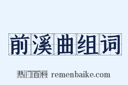 前溪曲组词是什么意思的图片